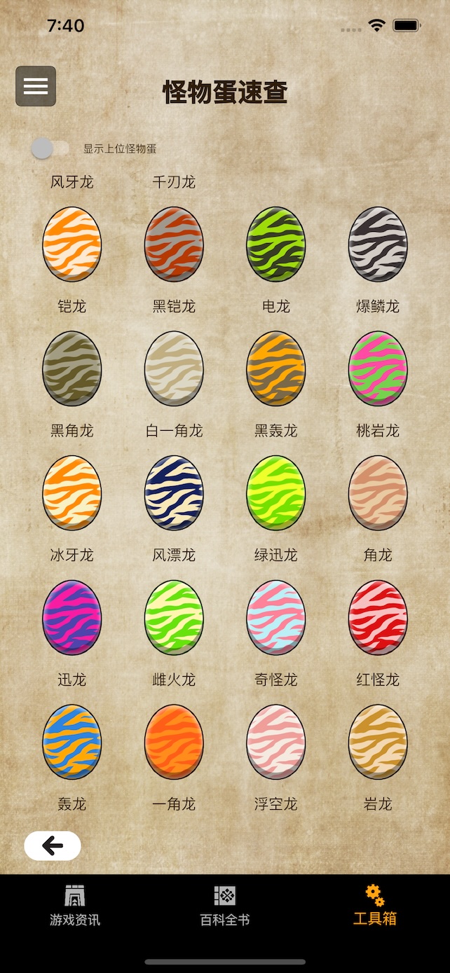 魔物蛋速查結果